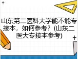山东第二医科大学能不能专接本，如何参考？(山东二医大专接本参考)