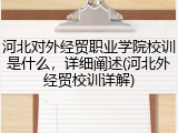 河北对外经贸职业学院校训是什么，详细阐述(河北外经贸校训详解)
