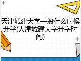 天津城建大学一般什么时候开学(天津城建大学开学时间)