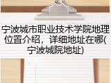 宁波城市职业技术学院地理位置介绍，详细地址在哪(宁波城院地址)