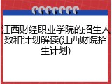 江西财经职业学院的招生人数和计划解读(江西财院招生计划)