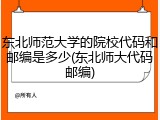 东北师范大学的院校代码和邮编是多少(东北师大代码邮编)