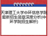 天津理工大学中环信息学院最新招生简章深度分析(中环学院招生解析)