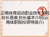 云南体育运动职业技术学院校长是谁,校长基本介绍(云南体职院校领导简介)