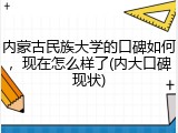 内蒙古民族大学的口碑如何，现在怎么样了(内大口碑现状)