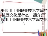 平顶山工业职业技术学院的校园文化是什么，简介(平顶山工业职业技术学院文化)