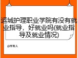 运城护理职业学院有没有就业指导，好就业吗(就业指导及就业情况)