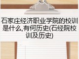 石家庄经济职业学院的校训是什么,有何历史(石经院校训及历史)