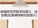曲靖师范学院学校简介，校史概述(曲靖师院校史简介)