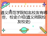 遵义师范学院知名校友有哪些，校史介绍(遵义师院校友校史)