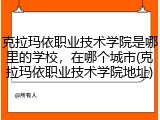 克拉玛依职业技术学院是哪里的学校，在哪个城市(克拉玛依职业技术学院地址)