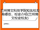 兰州博文科技学院知名校友有哪些，校史介绍(兰州博文校史校友)