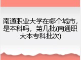 南通职业大学在哪个城市，是本科吗，第几批(南通职大本专科批次)