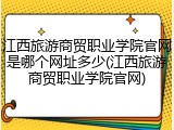 江西旅游商贸职业学院官网是哪个网址多少(江西旅游商贸职业学院官网)