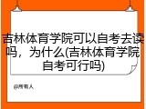 吉林体育学院可以自考去读吗，为什么(吉林体育学院自考可行吗)