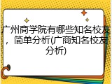 广州商学院有哪些知名校友，简单分析(广商知名校友分析)