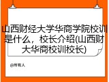 山西财经大学华商学院校训是什么，校长介绍(山西财大华商校训校长)
