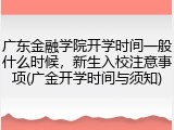 广东金融学院开学时间一般什么时候，新生入校注意事项(广金开学时间与须知)