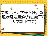 安徽工程大学好不好，就业现状及发展趋势(安徽工程大学就业前景)