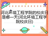河北环境工程学院的校庆日是哪一天(河北环境工程学院校庆日)
