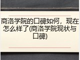 商洛学院的口碑如何，现在怎么样了(商洛学院现状与口碑)