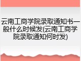 云南工商学院录取通知书一般什么时候发(云南工商学院录取通知何时发)