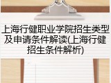 上海行健职业学院招生类型及申请条件解读(上海行健招生条件解析)