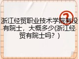 浙江经贸职业技术学院有没有院士，大概多少(浙江经贸有院士吗？)