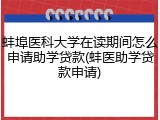 蚌埠医科大学在读期间怎么申请助学贷款(蚌医助学贷款申请)