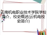 云南机电职业技术学院学校简介，校史概述(云机电校史简介)