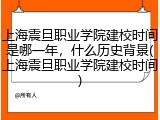 上海震旦职业学院建校时间是哪一年，什么历史背景(上海震旦职业学院建校时间)
