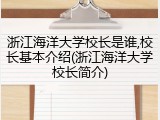 浙江海洋大学校长是谁,校长基本介绍(浙江海洋大学校长简介)
