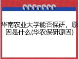 华南农业大学能否保研，原因是什么(华农保研原因)