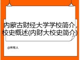 内蒙古财经大学学校简介，校史概述(内财大校史简介)