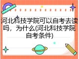 河北科技学院可以自考去读吗，为什么(河北科技学院自考条件)