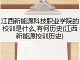 江西新能源科技职业学院的校训是什么,有何历史(江西新能源校训历史)