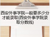西安外事学院一般要多少分才能录取(西安外事学院录取分数线)