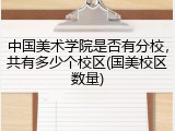 中国美术学院是否有分校，共有多少个校区(国美校区数量)
