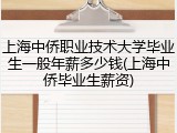 上海中侨职业技术大学毕业生一般年薪多少钱(上海中侨毕业生薪资)