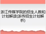 浙江传媒学院的招生人数和计划解读(浙传招生计划解析)