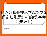 阿克苏职业技术学院奖学金评定细则是怎样的(奖学金评定细则)