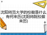 沈阳师范大学的校徽是什么，有何来历(沈阳师院校徽来历)