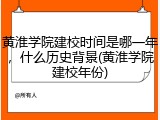 黄淮学院建校时间是哪一年，什么历史背景(黄淮学院建校年份)