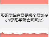 邵阳学院官网是哪个网址多少(邵阳学院官网网址)