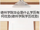 德州学院毕业是什么学历有何优势(德州学院学历优势)