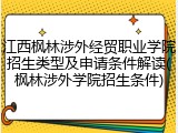 江西枫林涉外经贸职业学院招生类型及申请条件解读(枫林涉外学院招生条件)