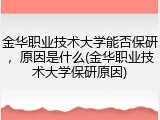 金华职业技术大学能否保研，原因是什么(金华职业技术大学保研原因)