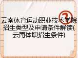云南体育运动职业技术学院招生类型及申请条件解读(云南体职招生条件)