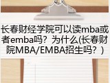 长春财经学院可以读mba或者emba吗？为什么(长春财院MBA/EMBA招生吗？)