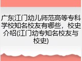 广东江门幼儿师范高等专科学校知名校友有哪些，校史介绍(江门幼专知名校友与校史)